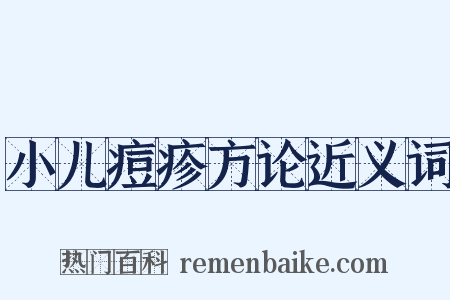 小儿痘疹方论近义词是什么意思的图片